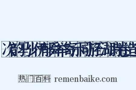 次韵马少伊郁舜举寄示同游石湖诗卷造句是什么意思的图片